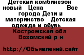 Детский комбинезон  новый › Цена ­ 1 000 - Все города Дети и материнство » Детская одежда и обувь   . Костромская обл.,Вохомский р-н